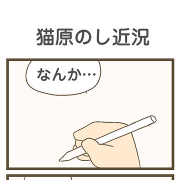 409　猫原のし近況