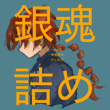 銀魂log2