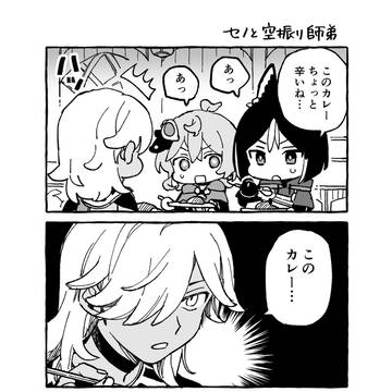セノと空振り師弟