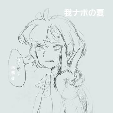我ナポの夏log らくがき