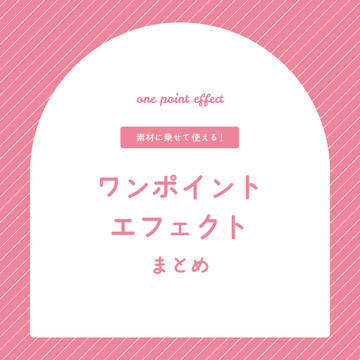 ワンポイントエフェクト まとめ