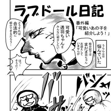 「ラブドール日記」 番外編 「可愛いあの子を紹介しよう!」