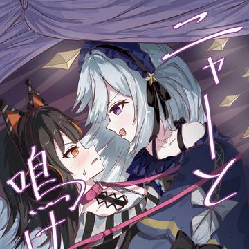 ニャーと鳴け！