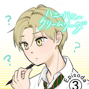 【創作BL】#3 あの人の好きな味