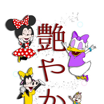 艶やか
