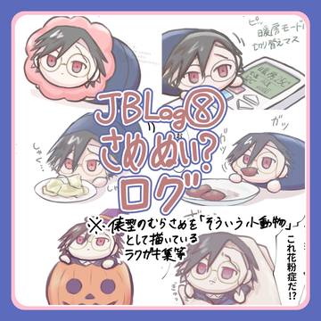 JBログ⑧さめぬい？ログ