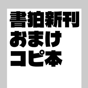 2026/05/05スパコミ無配(書狛)