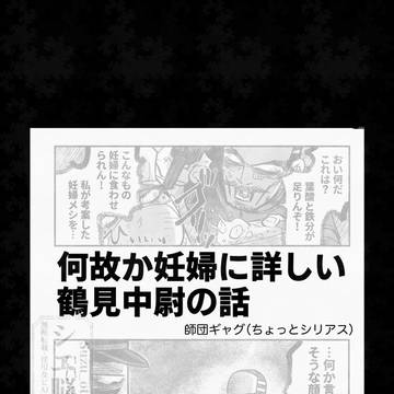 何故か妊婦に詳しい鶴チュの話
