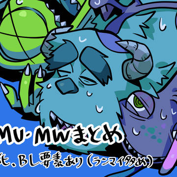 MI・MU・MWまとめ③