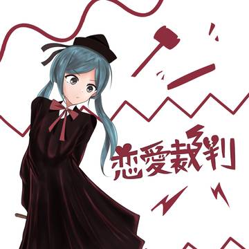 恋愛裁判