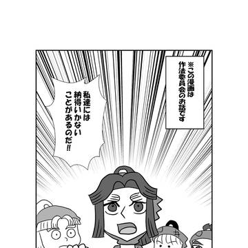 作法委員会漫画？