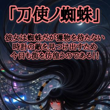 刀使ノ蜘蛛 ──彼女は敵を探し出す