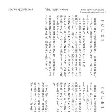 【ご連絡】『惜春』一部改稿のお知らせ