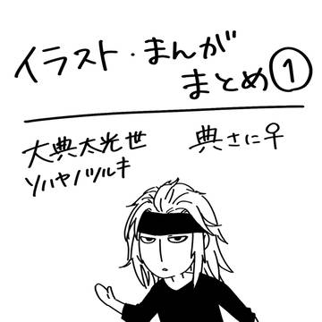 とうらぶまとめ１