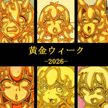 黄金ウィーク2026