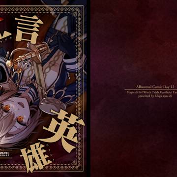 【ABCD!12サンプル】狂言英雄
