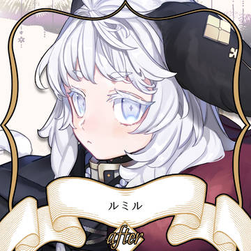 【ノルニル】ルミル【アフター】