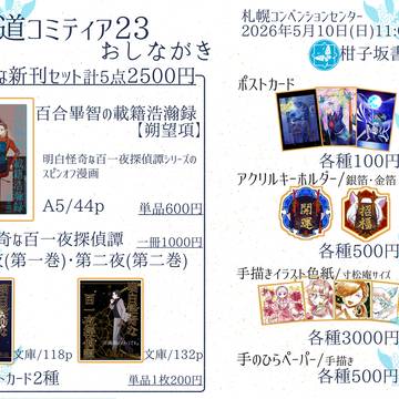 北海道コミティア23のお品書き