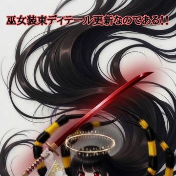 刀使ノ蜘蛛 ──巫女装束のディテール更新なのである