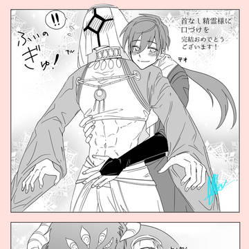首なし精霊様に口づけを