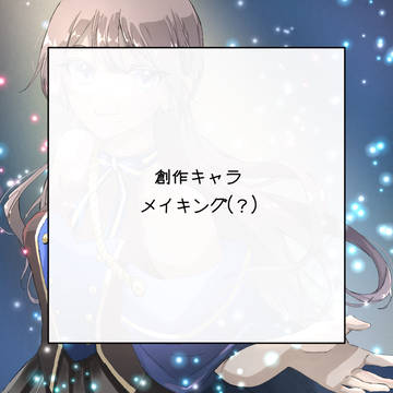 創作キャラ