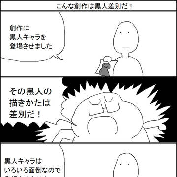 こんな創作は黒人差別だ!