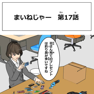 まいねじゃー 第17話