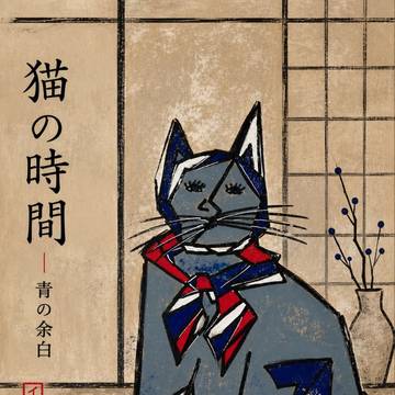 猫の時間|青の余白