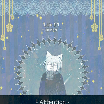 【リル学】Lux 61【交流】