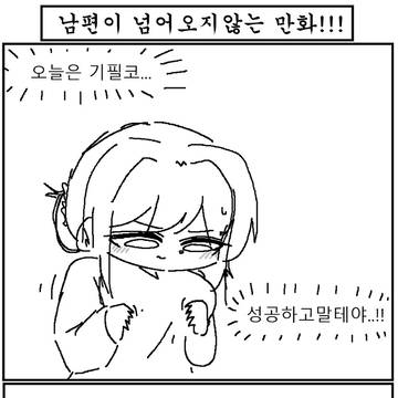 남편이 넘어오지않는 만화!!!