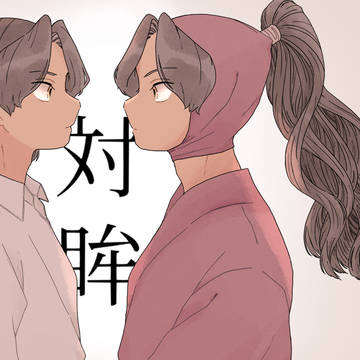 対眸(綾滝/新刊サンプル)