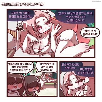 셀리네와 도발에 넘어간 교주 만화