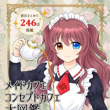 メイドカフェコンセプトカフェ大図鑑~その他制服可愛いお店も~
