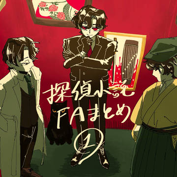 探偵小説FAまとめ①