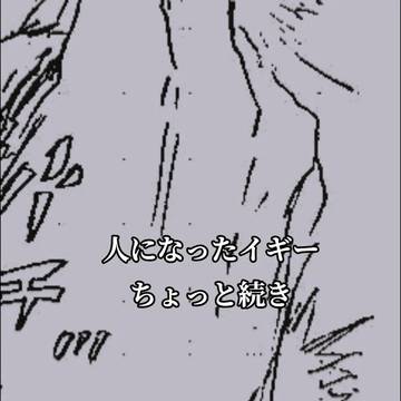 人になったイギー ちょっと続き