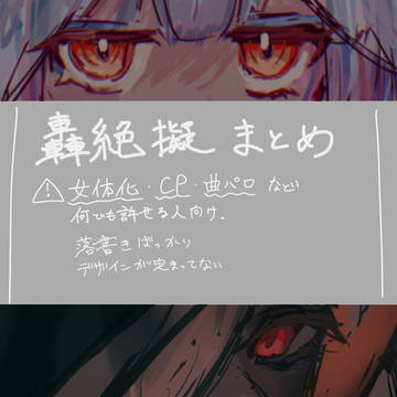 轟擬まとめ