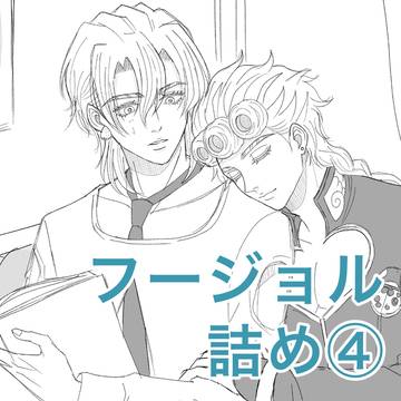 フージョル詰め④