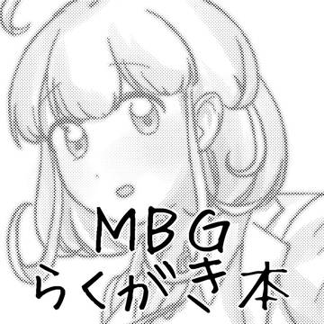 MBGペーパー