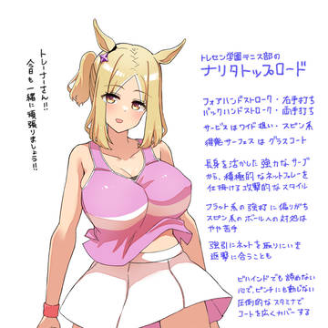 トレセン学園テニス部のナリタトップロード