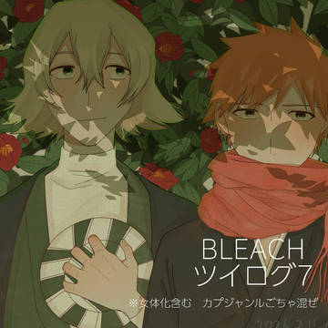 BLEACHツイログ7