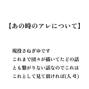 【あの時のアレについて】