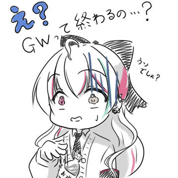 え？GWって終わるの…？