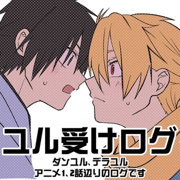 ユルくん受けログ