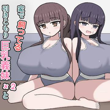 家で飼ってる引きこもり巨乳義妹×2と勢いで孕ませエッチした