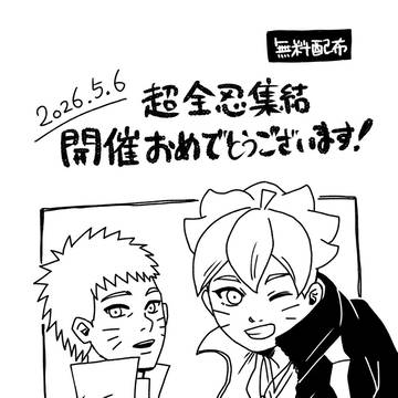 260506全忍 無料配布
