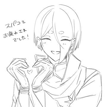 スパコミお疲れ様でした