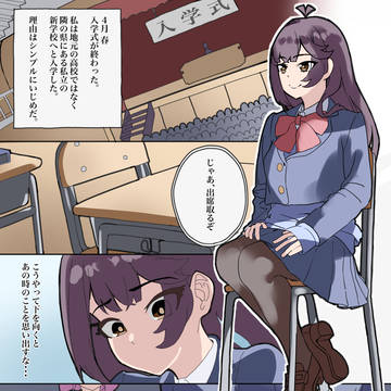 勇気を出して自分を変えた女子高生のお話