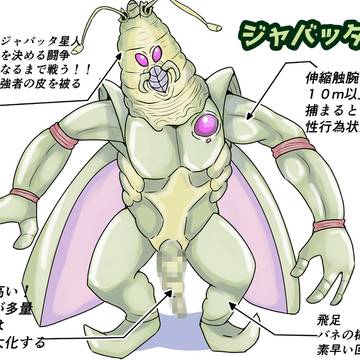 ジャバッタ星人の繁殖行動…