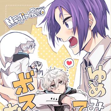 【WEB再録】ゆめみるてんさいはボスにむちゅう!【凪玲】