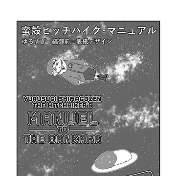 蛮殻ヒッチハイク・マニュアル